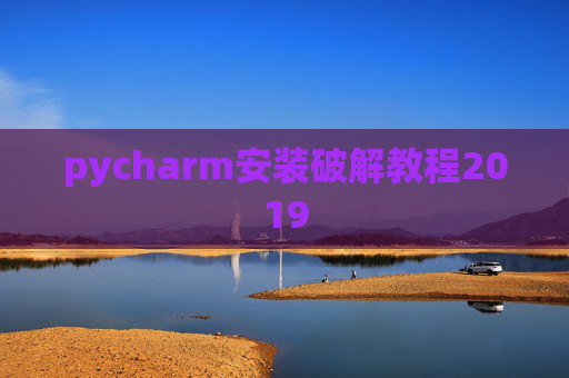 pycharm安装破解教程2019