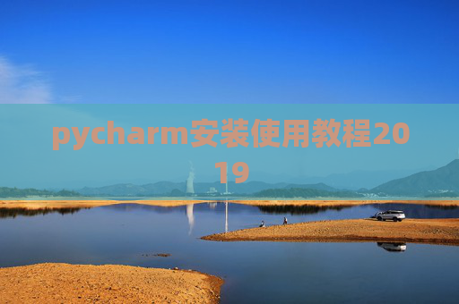 pycharm安装使用教程2019