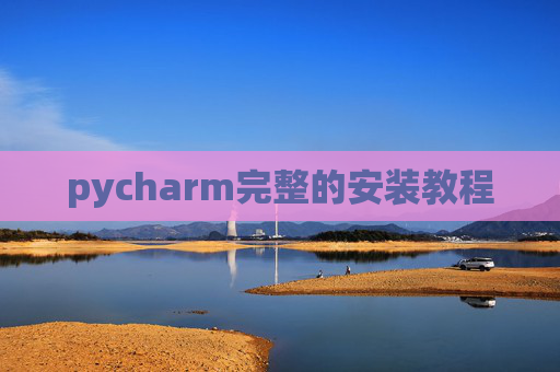 pycharm完整的安装教程