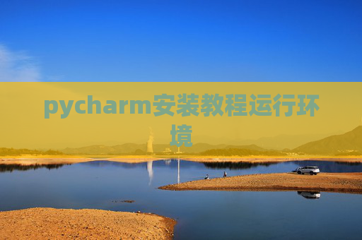 pycharm安装教程运行环境