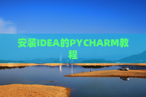 安装IDEA的PYCHARM教程