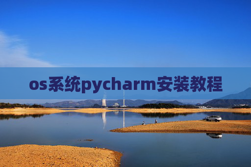 os系统pycharm安装教程